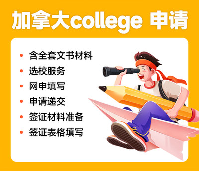 学为贵留学加拿大college申请