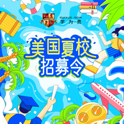 【学为贵旗舰店】美国名校 夏校申请 课程