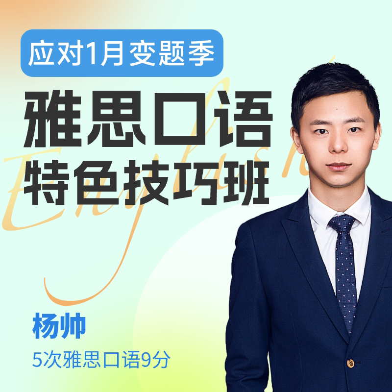 学为贵杨帅雅思口语网课  雅思口语练习 雅思口语素材口语陪练