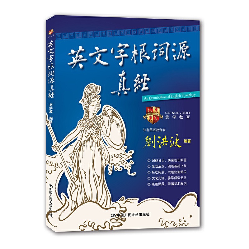 【学为贵旗舰店】 2023年新版英文字根词源真经 学为贵刘洪波  说文解字英语词汇单词快速记忆法 学为贵官方正版图书