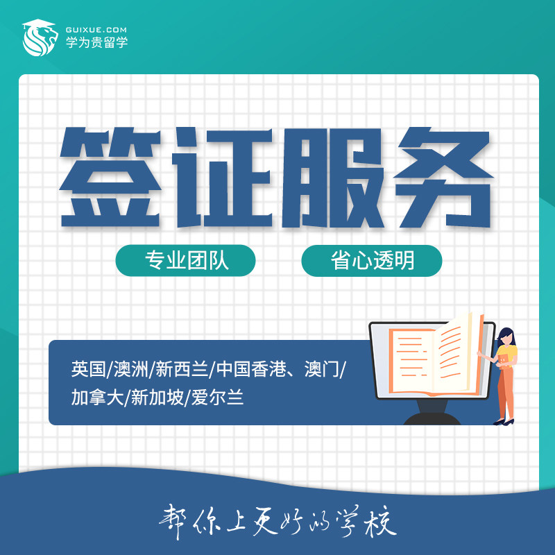 【学为贵旗舰店】签证服务 英国 澳洲 新西兰 中国香港澳门 加拿大