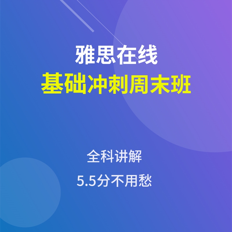 学为旗舰店雅思网在线基础冲刺