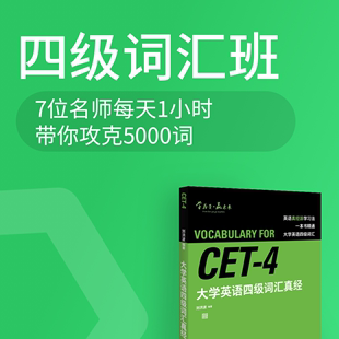 大学英语四级词汇班 英语四级网课 课程 四六级课程 音频课 送教材 学为贵旗舰店