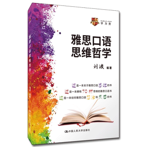 【学为贵旗舰店】《雅思口语思维哲学》刘波