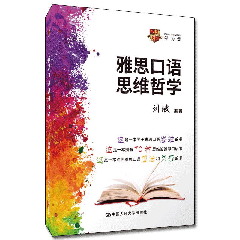 【学为贵旗舰店】学为贵官方正版图书现货速发雅思口语思维哲学中国人大学为贵刘波雅思口语书图书-封面