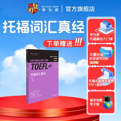 学为旗舰店托福词汇真经toefl