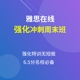 在线小班 学为贵雅思网课 雅思考试 课程 定金 学为贵旗舰店 雅思在线强化冲刺周末班 雅思课程 雅思培训班