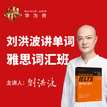 学为贵雅思网课 雅思真经词汇班 雅思词汇真经刘洪波 直播课 课程 雅思课程 学为贵旗舰店 逻辑词群5维记忆法 刘洪波讲单词