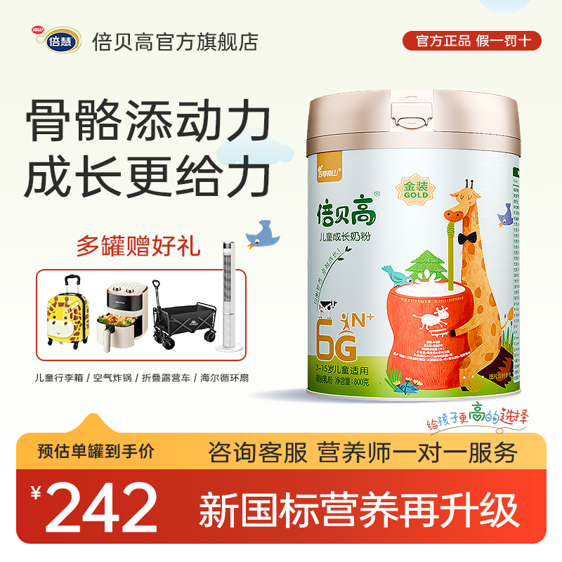 倍贝高6G金装儿童成长奶粉助力高个子3-15岁学生青少年奶官方正品