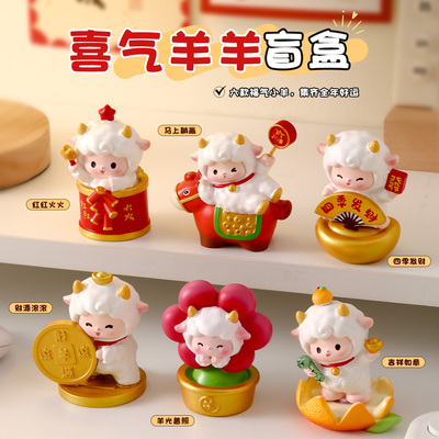 喜气洋洋盲盒羊年吉祥物新年礼物