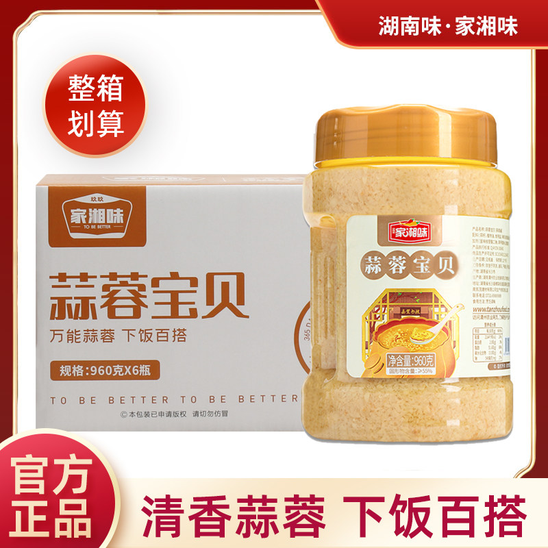 家湘味蒜蓉宝贝960g*6瓶整箱湖南蒜泥酱粉丝扇贝小龙虾生蚝茄子