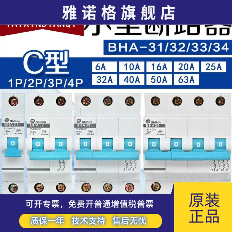 原装正品士林C型断路器BHA-31 32 33 34小型1P 2P 3P 4P空气开关
