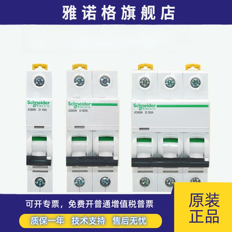 施耐德小型断路器Ic65N家用空气开关1P2P3P4P10A16A20A32A63A空气