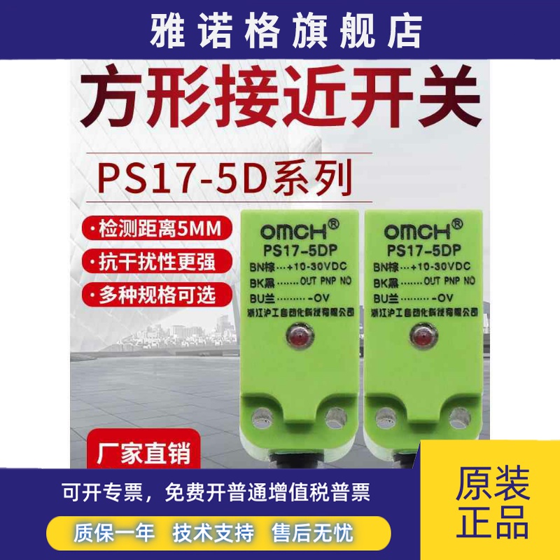 沪工自动化OMCH接近开关PS17-5DN DP2 DN3 D1 Y2方型NPN/PNP 常开