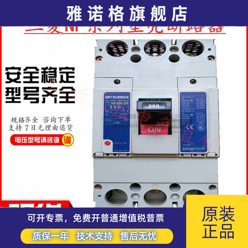 原装正品三菱断路器NF400-SP 3P 250A 300A 350A 400A现货供应