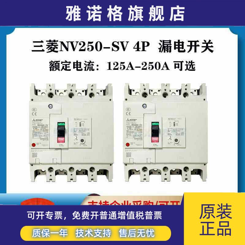 三菱NV250-SV SXV空气开关工厂塑壳保护器三相四线工业漏保断路器