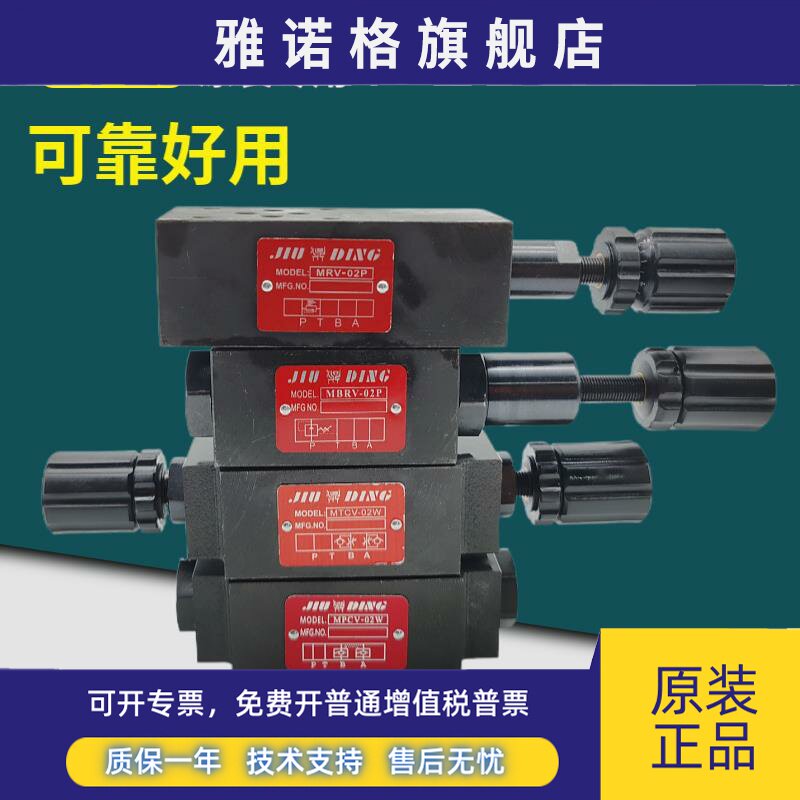 JIUDING久鼎MPCV液控单向阀MRV溢流阀MBRV减压阀MTCV节流阀-02P/W