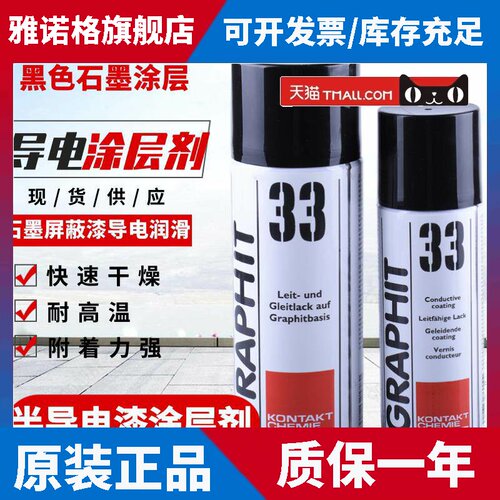 德国康泰GRAPHIT 33石墨涂层剂半导电漆导电漆石墨屏蔽漆导电润滑