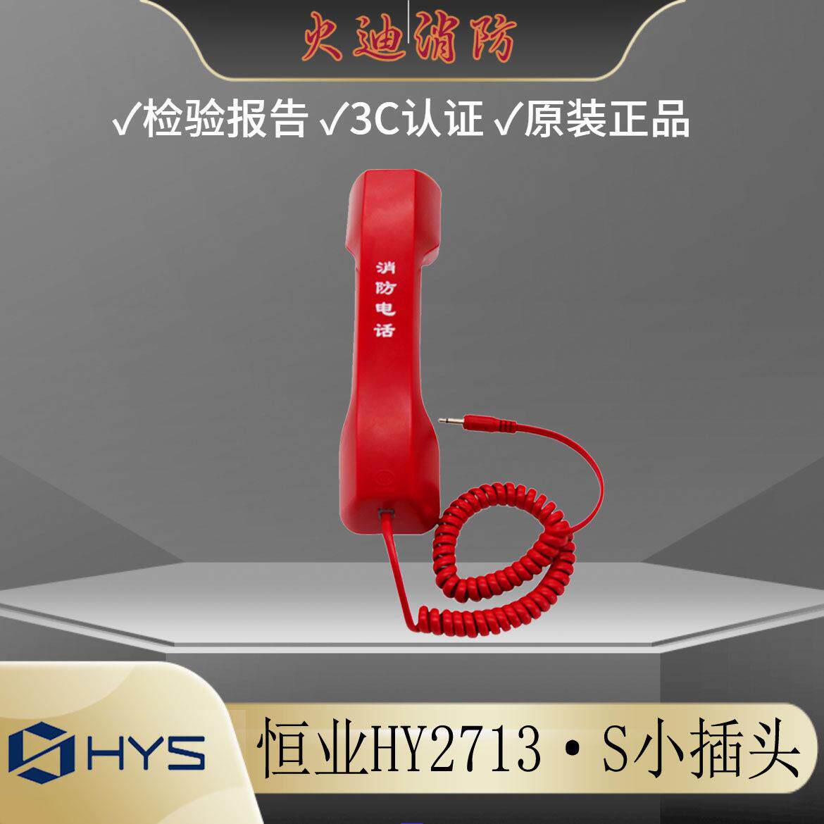 恒业消防电话手柄 利达华信 松江北京恒业HY2713·S小插头图片