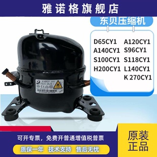 A120CY1 全新原装 东贝冰箱压缩机冷柜R600a D65CY1 S100CY A140CY