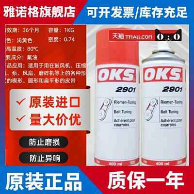 德国OKS 2901皮带润滑剂 皮带保护润滑喷剂 防滑抗磨损皮带润滑油
