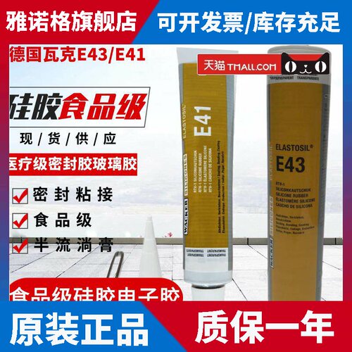 德国瓦克E43/E41密封胶玻璃胶电子胶矽胶食品胶密封胶90ML/300ML