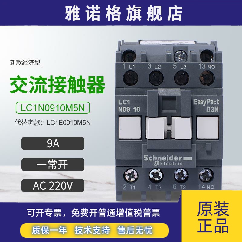 施耐德新款交流接触器LC1N0910M5N代替LC1E0910M5N一常开9AAC220V
