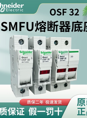 施耐德熔断器底座OSMFU132 OSMFU232 OSMFU332 OSMFU432不含熔芯
