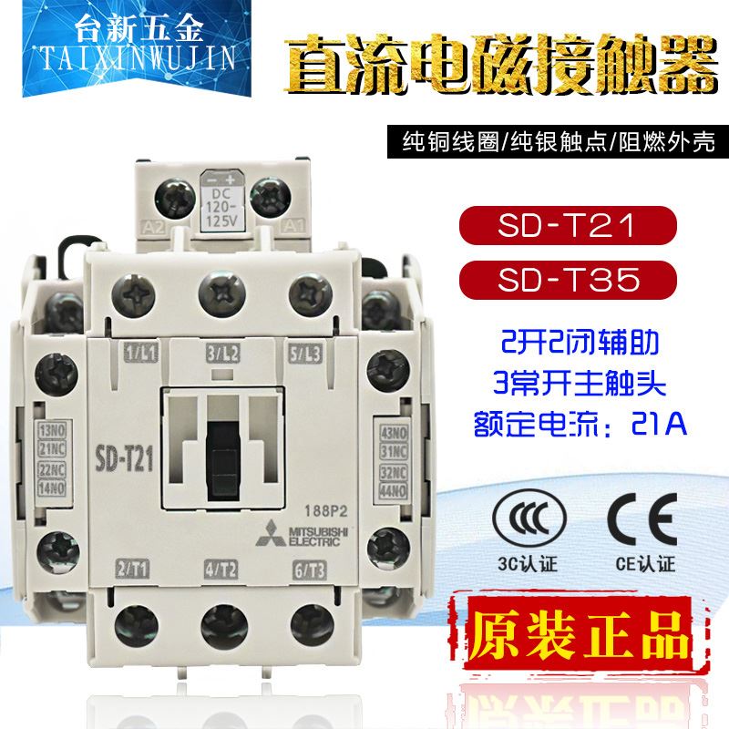 原装正品SD-N三菱SD-T21 SD-T35直流电磁接触器DC125V 21A 35A