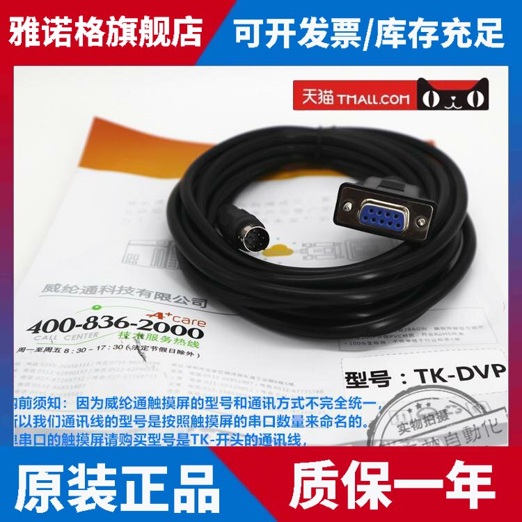 威纶通触摸屏通讯线TK-DVP 适配TK6072/MT8072/iQ/iP和DVP系列PLC
