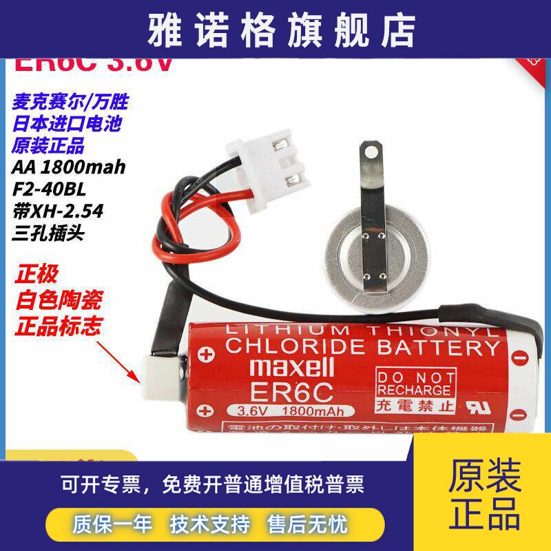 原装maxell万胜ER6C 3.6V F2-40BL FX2N/1N ER6电池