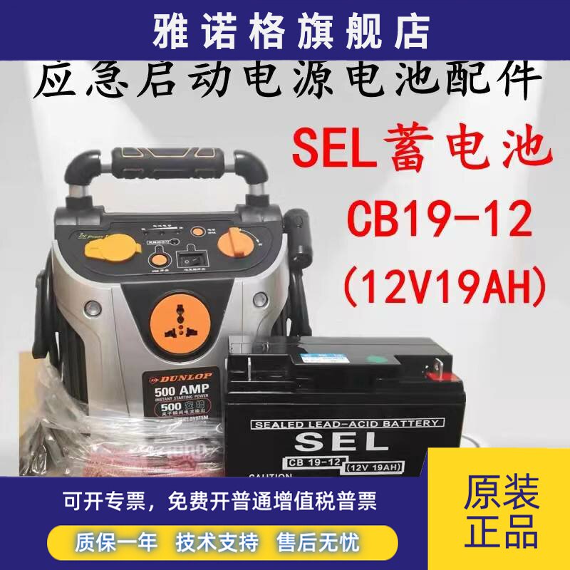 SEL蓄电池CB19-12 12V19AH汽车应急启动电源 正品包邮 铅酸免维护