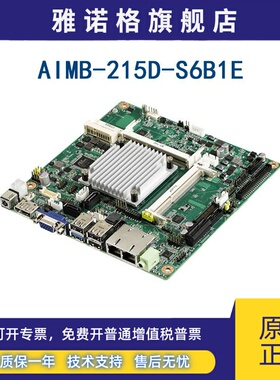 全新台湾ADVANTECH研华AIMB-215D-S6B1E支持板载TPM1.2四核处理器