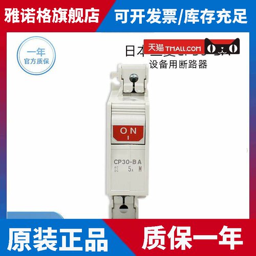 原装进口三菱CP30-BA 1P 5A设备用断路器2P 1-M 10A A 1A原产日本