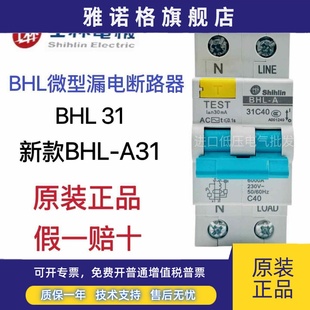 A31 BHL B32 B33 绝不售假 全新原装 漏电开关 士林漏电保护断路器