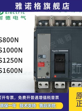 施耐德NS800N 1000N 1250N 1600N NS33466 NS33472NS33478NS33482
