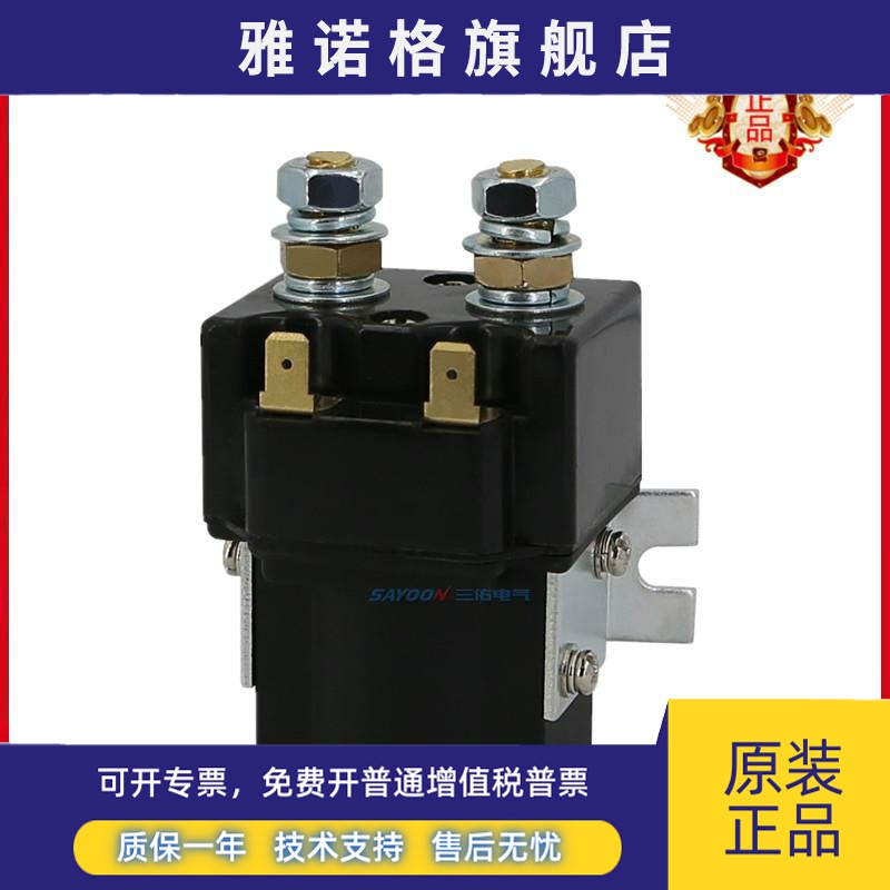 SAYOON包邮SW80P三佑直流接触器CZWP100A常开型12V24V36V48V60V
