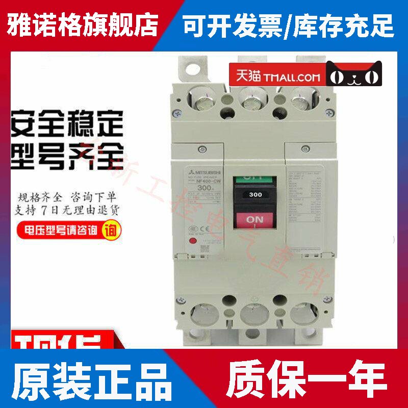 原装正品三菱塑壳断路器NF400-CW NF400-SW 400A300A350A250现货