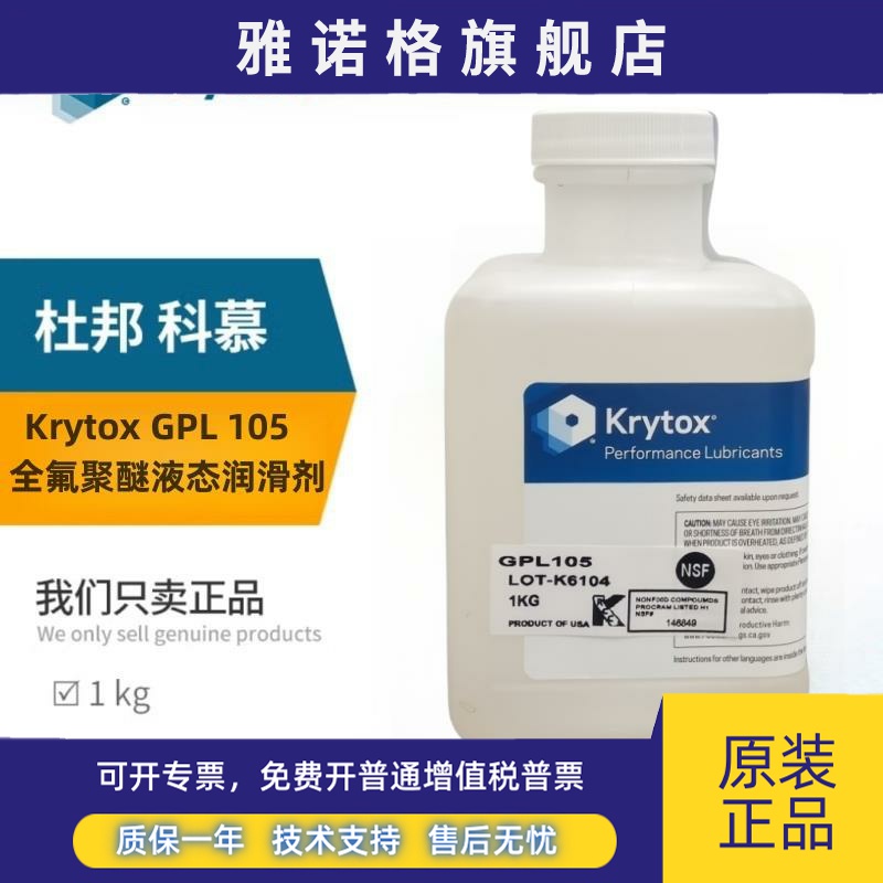 杜邦科慕Krytox GPL101 102 103 104 105 106 107全氟聚醚润滑油