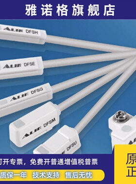 原装台湾ALIF磁性开关DFSU DFSE DFSJ DFSM DFSH DFSG-020