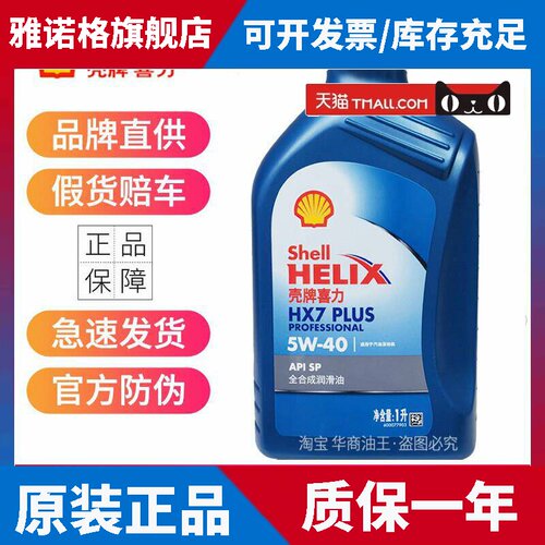 官方正品壳牌机油5W40 5W30全合成蓝壳HX7喜力SP汽车发动机润滑油