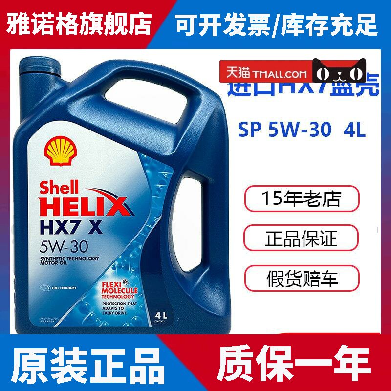 壳牌HX7喜力5W30蓝壳SN级半合成机油香港进口汽车引擎润滑油4L