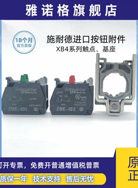 法国进口施耐德ZBE101常开按钮触点ZBE102常闭 原装基座ZB4BZ101