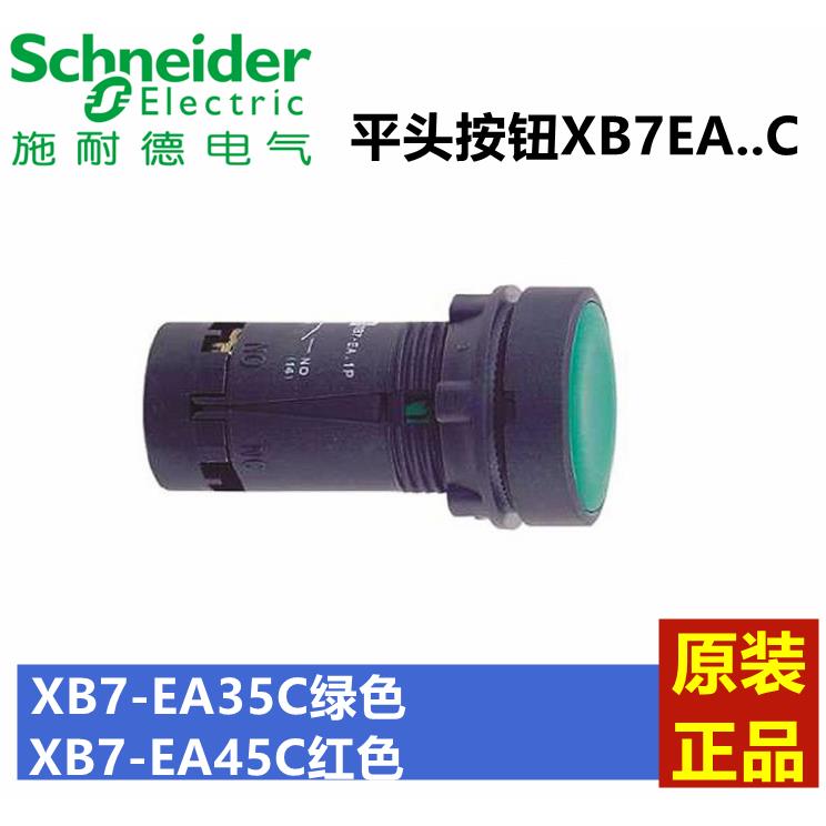 施耐德XB7-EA.5C平头按钮XB7-EA35C绿色XB7-EA45C红色原装正品
