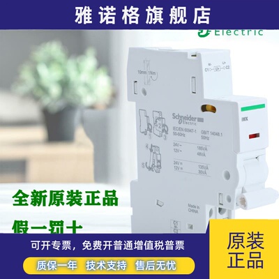 正品施耐德IMX/OF/SD/MN/MSU IC65 C120分励辅助过压欠压A9A26924