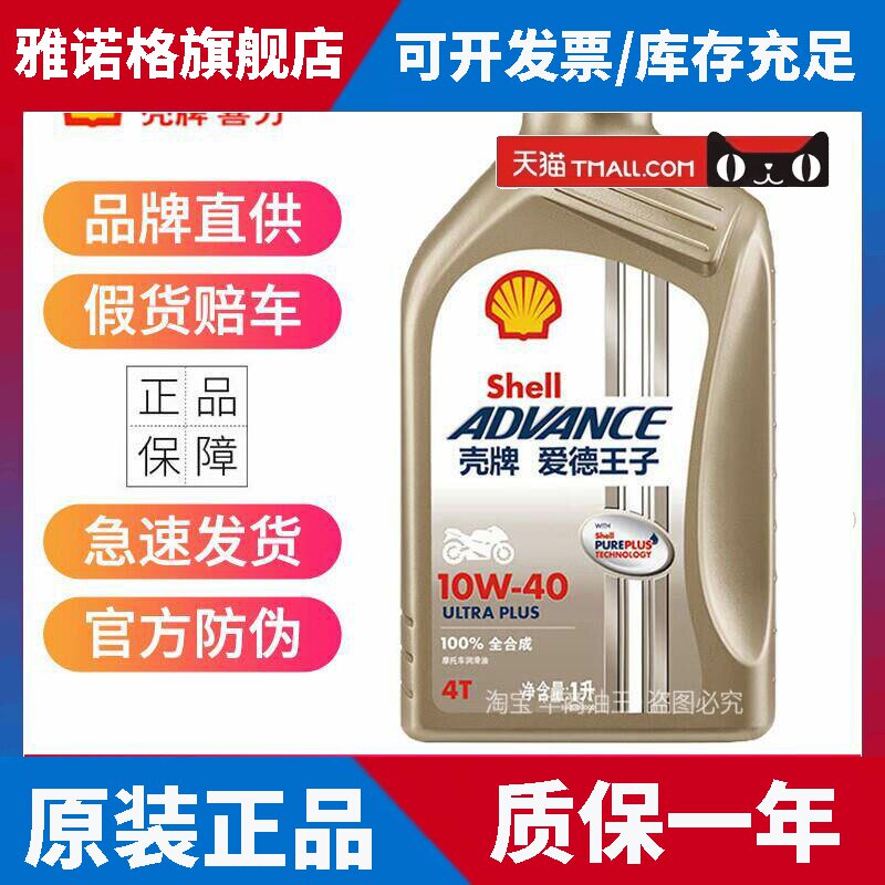 壳牌U能量摩托车全合成机油10w40 10W50杜卡迪原厂进口四冲程