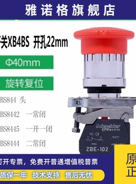施耐德急停开关XB4BS8445 ZB4BS844 842 8446 BT84 842 45 ZBE102
