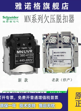 施耐德MN/UVR欠压脱扣线圈LV429408 / LV429407/ LV429410 429414