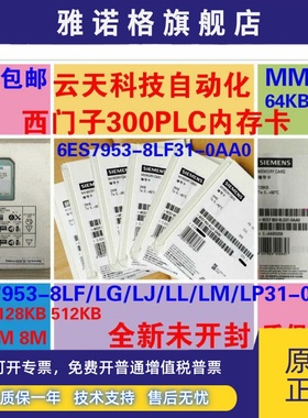 西门子300内存卡6ES7953-8LG/8LJ20/8LL30/8LM31/8LP31-0AA0mmc卡