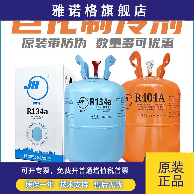 浙江巨化制冷剂R22/R134A/R404/R407家用空调氟利昂中央空调冷媒